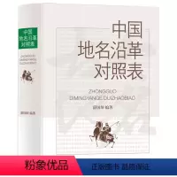[正版]中国地名沿革对照表(精装)历史汇集新地名沿革资料案头检索的工具大全国内县级行政区划古今地名的对照书籍辞典上海辞