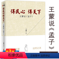 [正版]库存尾品得民心得天下:说《孟子》 另著老子十八讲庄子的快活奔腾书籍图书书籍