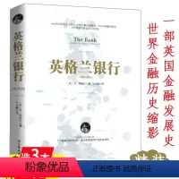 [正版]库存尾品一部英国金融发展史中央银行运作与货币供给的秘密投资估值杠杆兼并与收购伯南克四讲美联储财政金融的本质书籍