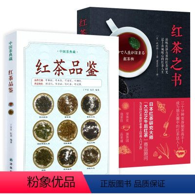 [正版]2册红茶品鉴+红茶之书 茶香中国 红茶文化书籍祁门武夷山滇红苏红闽红等红茶帝国之书