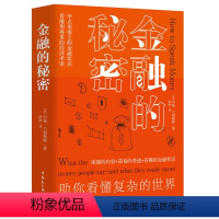 [正版]金融的秘密 金融学通俗读本从零开始读懂香帅金融学讲义世界是部金融史金融金融的逻辑金融的价值书籍