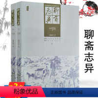 [正版]聊斋志异 上下册 插图版清代蒲松龄著中国古典文学名著丛书古代志怪狐妖鬼怪故事小说简读聊斋志异选聂小倩宁采臣书籍