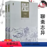 [正版]聊斋志异 上下册 插图版清代蒲松龄著中国古典文学名著丛书古代志怪狐妖鬼怪故事小说简读聊斋志异选聂小倩宁采臣书籍