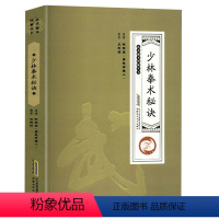 [正版]少林拳术秘要武术秘本图 少林武术气功易筋经洗髓经内功诠真六合八法内功拳内家拳的瑰宝懂劲武功秘籍书籍