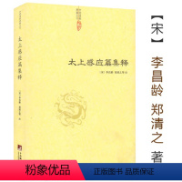 [正版]太上感应篇集释 (宋)李昌龄/郑清之著宗教理论与研究哲学宗教古代哲学哲学史人文社科道教史清静经集释道枢黄庭经集