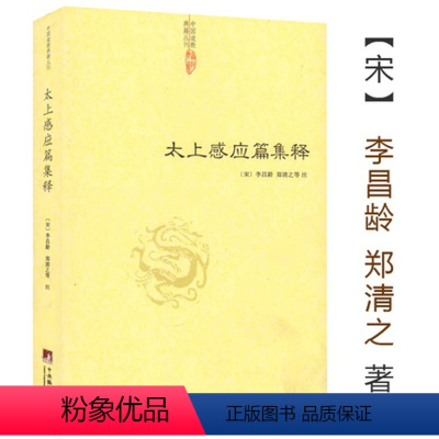 [正版]太上感应篇集释 (宋)李昌龄/郑清之著宗教理论与研究哲学宗教古代哲学哲学史人文社科道教史清静经集释道枢黄庭经集