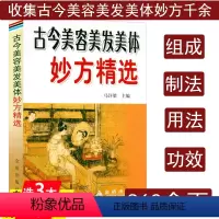 [正版]古今美容美发美体妙方精选美容中医学千金美容方古今美容术古老神奇的中颜经中容笺谱精选书籍