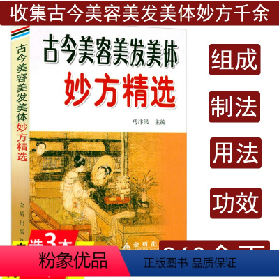 [正版]古今美容美发美体妙方精选美容中医学千金美容方古今美容术古老神奇的中颜经中容笺谱精选书籍