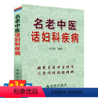 [正版]名老中医话妇科疾病妇科病实用验方月经病中医诊治中医妇科特色疗法沈氏女科600年女人会养不会老妇科常见病防治养生