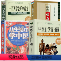 [正版]4册中医自学百日通+一百天学会开中药方+中医临床诊治自学入门+从生活中学中医 书籍
