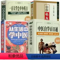 [正版]4册中医自学百日通+一百天学会开中药方+中医临床诊治自学入门+从生活中学中医 书籍