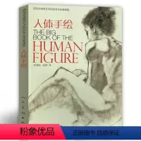 [正版]3折人体手绘:西班牙高等艺术院校专业绘画课程人体造型手绘技法人体结构绘画教程书籍