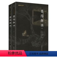 [正版]全2册680余页酉阳杂俎段成式著疑难字生僻字注释注音古典文学唐代笔记小说集志怪传奇小说书籍(全本无删减全注全译