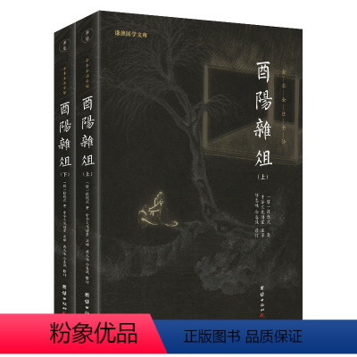 [正版]全2册680余页酉阳杂俎段成式著疑难字生僻字注释注音古典文学唐代笔记小说集志怪传奇小说书籍(全本无删减全注全译