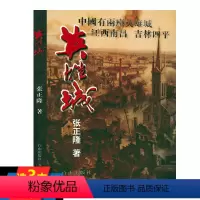 [正版]英雄城 军事纪实文学决战东北喋血四平书籍