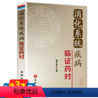 [正版]消化系统疾病临证药对 消化疾病诊疗指南消化内科疾病临床诊疗思维消化系统疾病奇效秘验方中医消化科医师处方手册书籍