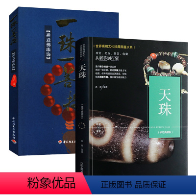 [正版]2册天珠收藏与鉴赏+一珠一菩提:禅意佛珠饰