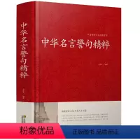 [正版]中国传统文化经典荟萃:中华名言警句精粹(精装) 国学短句精选中国传统文化荟萃书籍