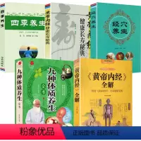 [正版]5册《黄帝内经》全解+九种体质养生全书+黄帝内经健康长寿秘典+四季养生+经穴养生 书籍