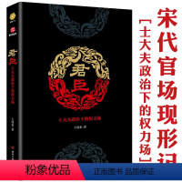 [正版]君臣:士大夫政治下的权力场 中国宋朝政治人物士大夫的理想时代君臣之际大宋河山可骑驴书籍