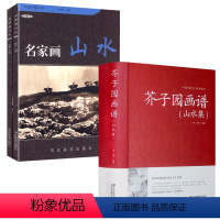 [正版]3册芥子园画谱(山水集)+名家百画丛书:名家画山水(全两册) 中国山水画教程全集中国画入门书籍