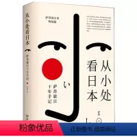 [正版]从小处看日本:萨苏旅日十年手记 萨苏旅日十年手记萨苏说日本系列解读日本堪称中国版菊与刀书籍