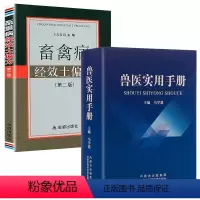 [正版]2册兽医实用手册+畜禽病经效土偏方 书籍