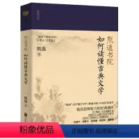 [正版]如何读懂古典文学 熊逸书院楚辞陶渊明集中国古代文学的启蒙读物国学经典国学入门文学书籍书籍