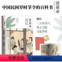 [正版]清嘉录-中国人的节日之书(赠王弘力古代风俗百图)囊括二十四节气及其中国民间各种节日中国民间岁时节令的风土习俗文