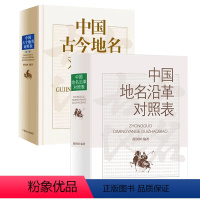 [正版]2册中国地名沿革对照表+中国古今地名对照表 地名里的中国中国史稿地图集地名史话中国古今地名大辞典新地名沿革资料