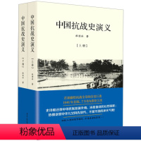 [正版]全2册中国抗战史演义(上下册) 中国战争史抗日战争全史全纪录正面战场全纪实书籍