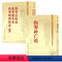 [正版]2册伤寒补亡论+伤寒总病论伤寒微旨论寒明理续论合集 伤寒脉法辨脉平脉法六经统论书籍