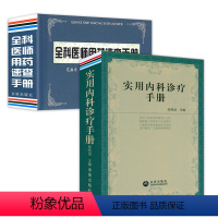 [正版]2册实用内科诊疗手册+全科医师用药速查手册内科医师处方手册临床诊疗指南书籍内科常见病诊疗要点选药物药物剂量用法