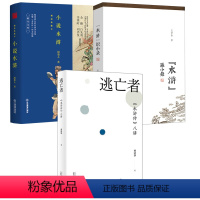 [正版]3册逃亡者:《水浒传》八讲+小说水浒+“水浒”识小录(微瑕) 书籍