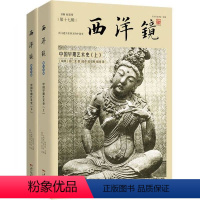 [正版]全2册西洋镜(第十七辑):中国早期艺术史(找寻遗失在西方的中国史上下册)喜仁龙著书籍