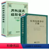 [正版]2册实用内科诊疗手册+内科临床经验荟萃 内科常见病诊疗要点药物剂量用法速记内科医师处方手册临床诊疗指南临床医嘱