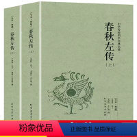 [正版]春秋左传(上下)全本典藏 / 文白对照 全译译注中国古典历史书籍