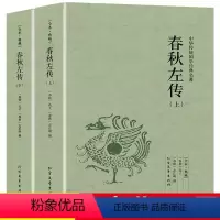[正版]春秋左传(上下)全本典藏 / 文白对照 全译译注中国古典历史书籍