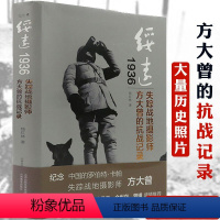 [正版]绥远1936:失踪战地摄影师方大曾的抗战记录中国抗日战争全记录资料详实媲美南京大屠杀黄埔传奇红军长征史书籍