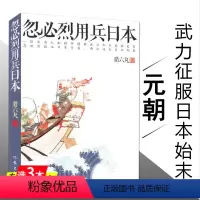 [正版]忽必烈用兵日本/历史上的蒙古征服忽必烈传成吉思汗传蒙古帝国的兴亡草原帝国活着就为征服世界蒙古帝国史