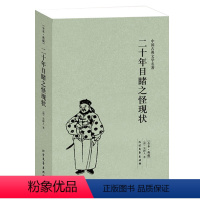 [正版]二十年目睹之怪现状(足本典藏)/中国古典文学名著中国古典明清小说吴趼人著中国古代小说书籍