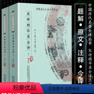 [正版]宋诗精华录全译(全二册)宋诗历代名诗鉴赏宋诗选注宋诗鉴赏辞典全注全译收录苏轼黄庭坚陈师道秦观晁补之张耒等诗歌