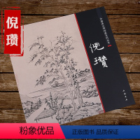 [正版] 倪瓒山水画画册中国画大师经典系列丛书元四家画集历代名家册页临摹白描山水画解析人美画谱好丹青条幅精品复制书籍