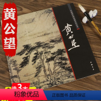 [正版]黄公望山水画临摹范本元代黄公望富春山居图画册中国画大师经典系列丛书宋元明清中国好丹青书籍