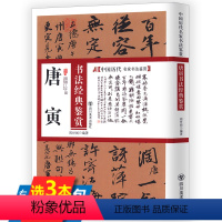 [正版]库存尾品唐寅书法经典鉴赏/明唐寅落花诗册诗帖唐寅行书技法唐伯虎书法临习字帖唐寅书法集