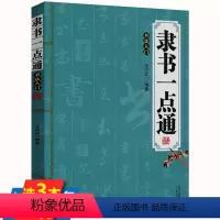 [正版]隶书一点通书法入门石门颂乙瑛曹全碑碑礼器碑华山碑金农邓石如伊秉绶等名家名碑毛笔汉隶隶书临习入门基础教程书籍