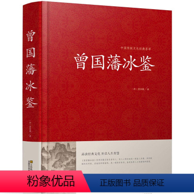 [正版]曾国藩冰鉴 中国传统文化经典荟萃注释译文名人人物传记家训驭人术国学经典历史人物自传教你为人处世识人用人谋略书籍