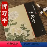 [正版]恽寿平中国画大师经典系列丛书精品画艺百花图卷醉美册页花鸟鱼虫人物山水画册画集人美画谱好丹青临摹范本澹烟疏雨落花