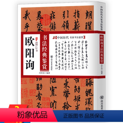 [正版]欧阳询书法经典鉴赏/中国碑帖名品:欧阳询九成宫醴泉铭欧阳询行书千字文欧阳询书法集
