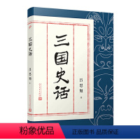 [正版] 吕思勉作品:三国史话/易中天品三国引用的大家名作从文学史学两个角度的宿命三国历史书籍